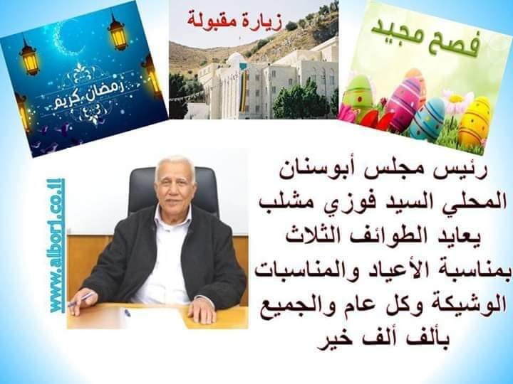 رئيس مجلس ابوسنان المحلي السيد ابو عاطف فوزي مشلب يُهنيء بالاعياد