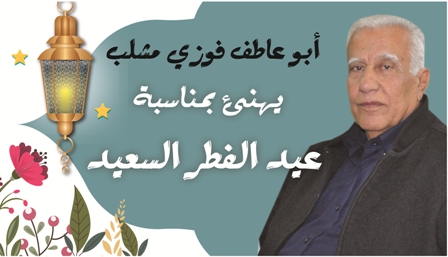 رئيس مجلس أبوسنان المحلي، السيد فوزي مشلب يهنئ الأمة الإسلامية بمناسبة عيد الفطر السعيد ويرجو أن يهدأ الوضع لمصلحة الجميع