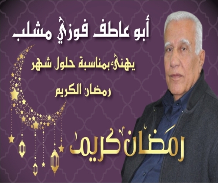 رئيس مجلس أبوسنان المحلي السيد أبو عاطف فوزي مشلب يهنئ المسلمين عامةً بمناسبة حلول شهر رمضان الكريم